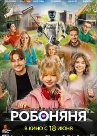 Робоняня