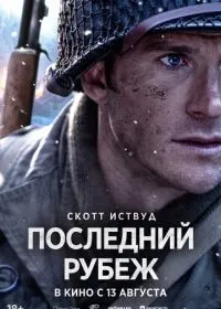 Постер фильма Последний рубеж
