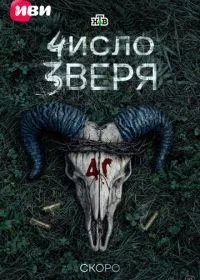 Постер сериалa Число зверя